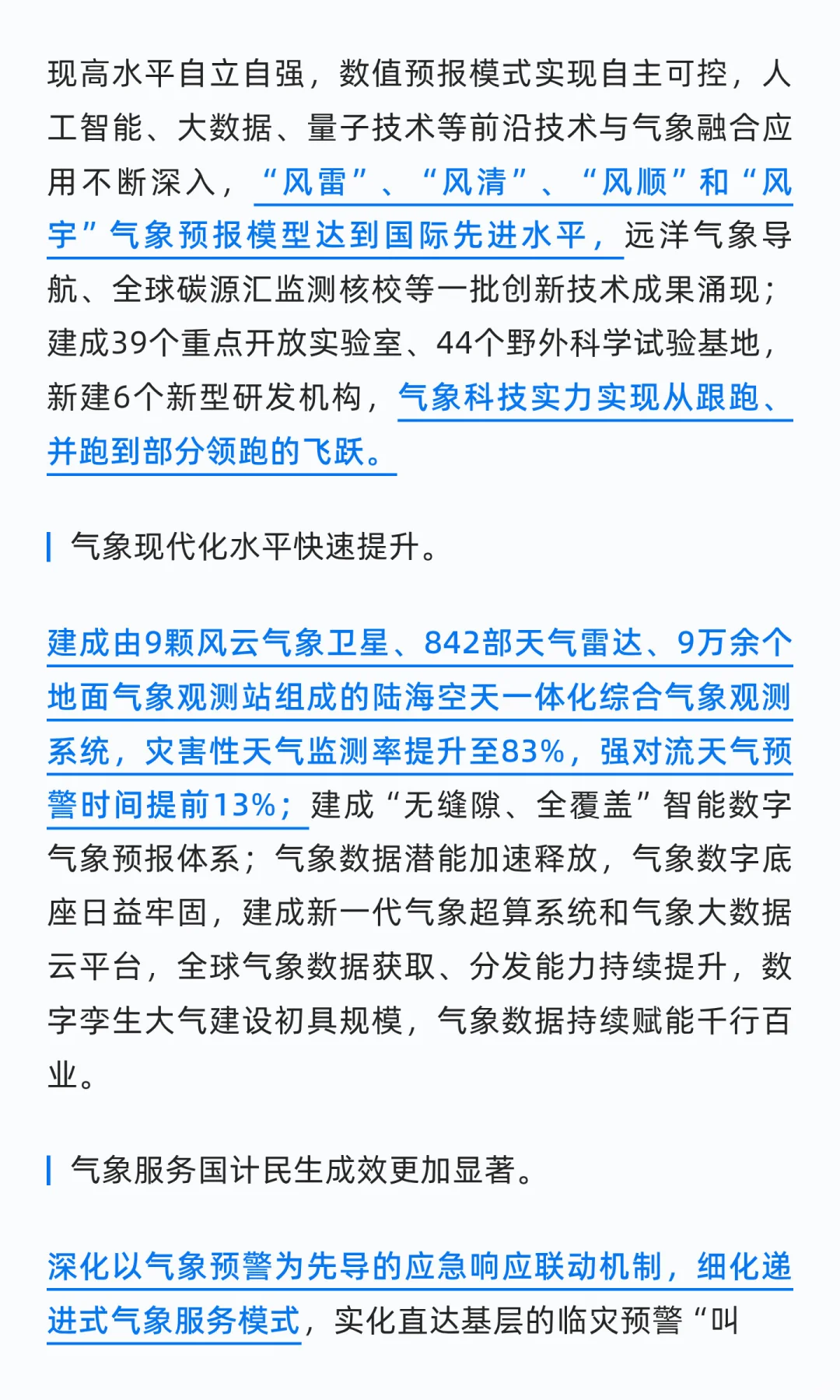 总结“十四五”时期气象高质量发展成就