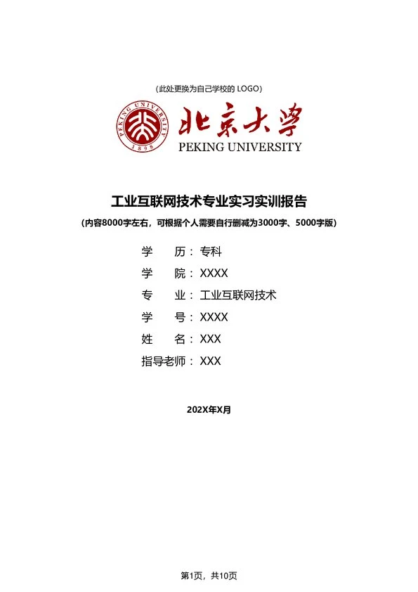 8000字工业互联网技术专业实习实训报告大学生