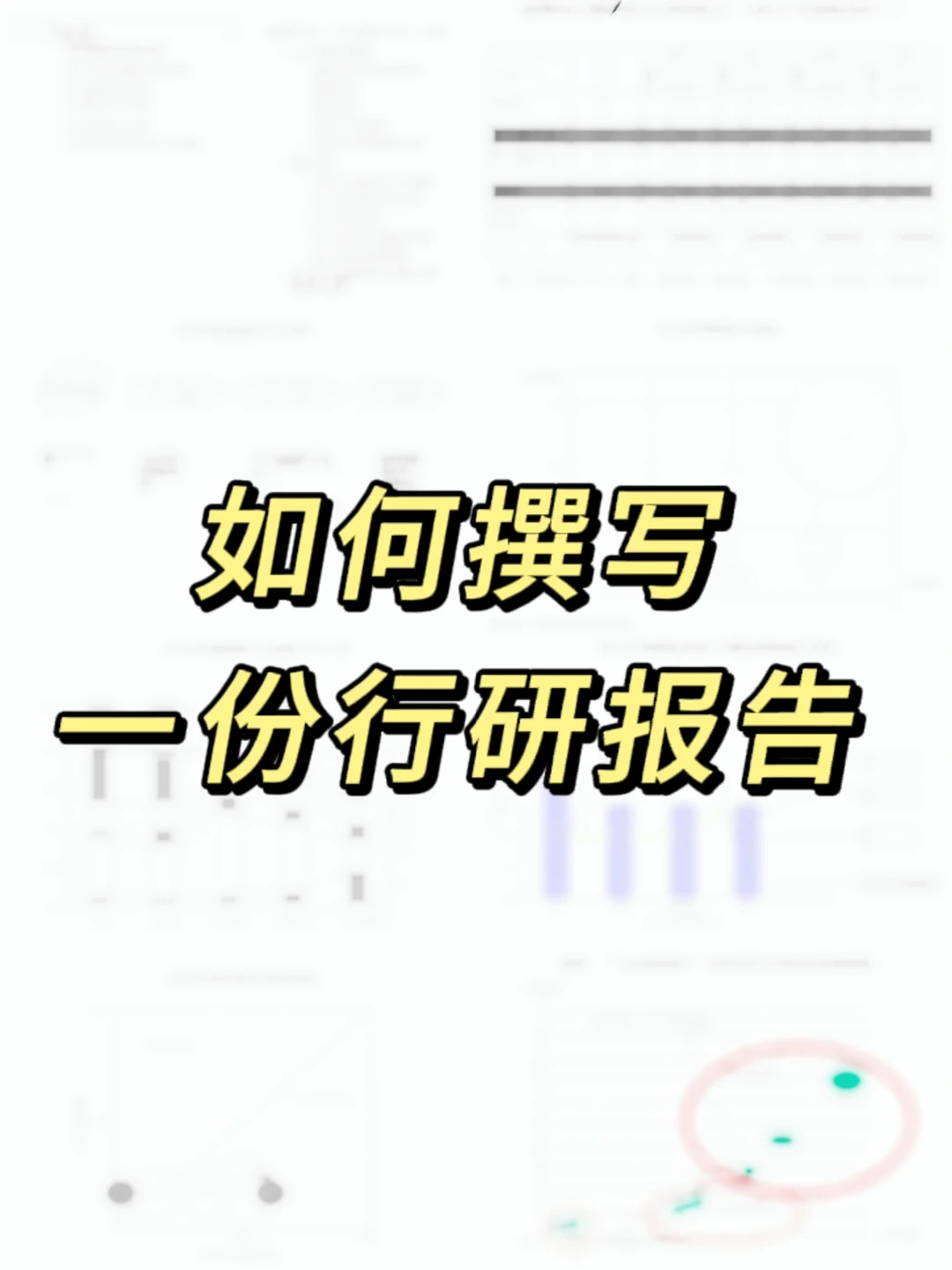 我不允许有人看完还不会写投行研报❗
