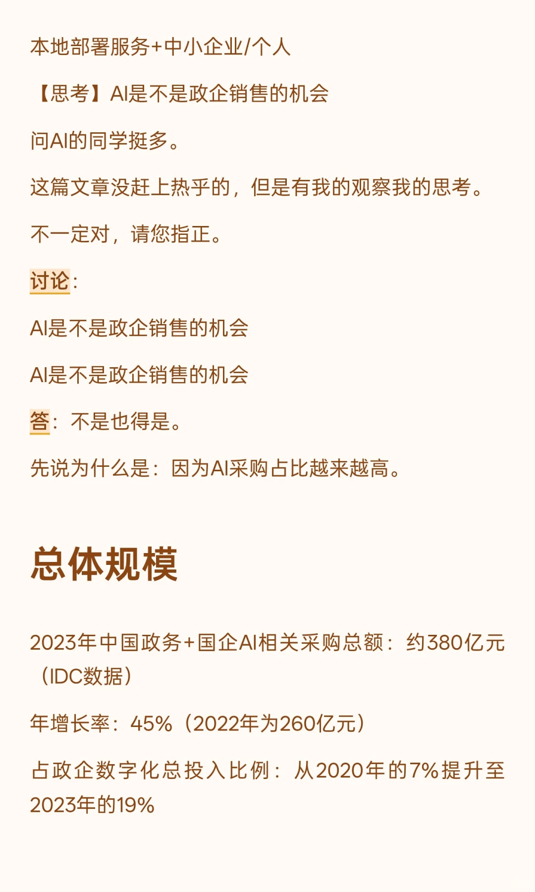 未来五年最赚钱的机会是AI政企销售