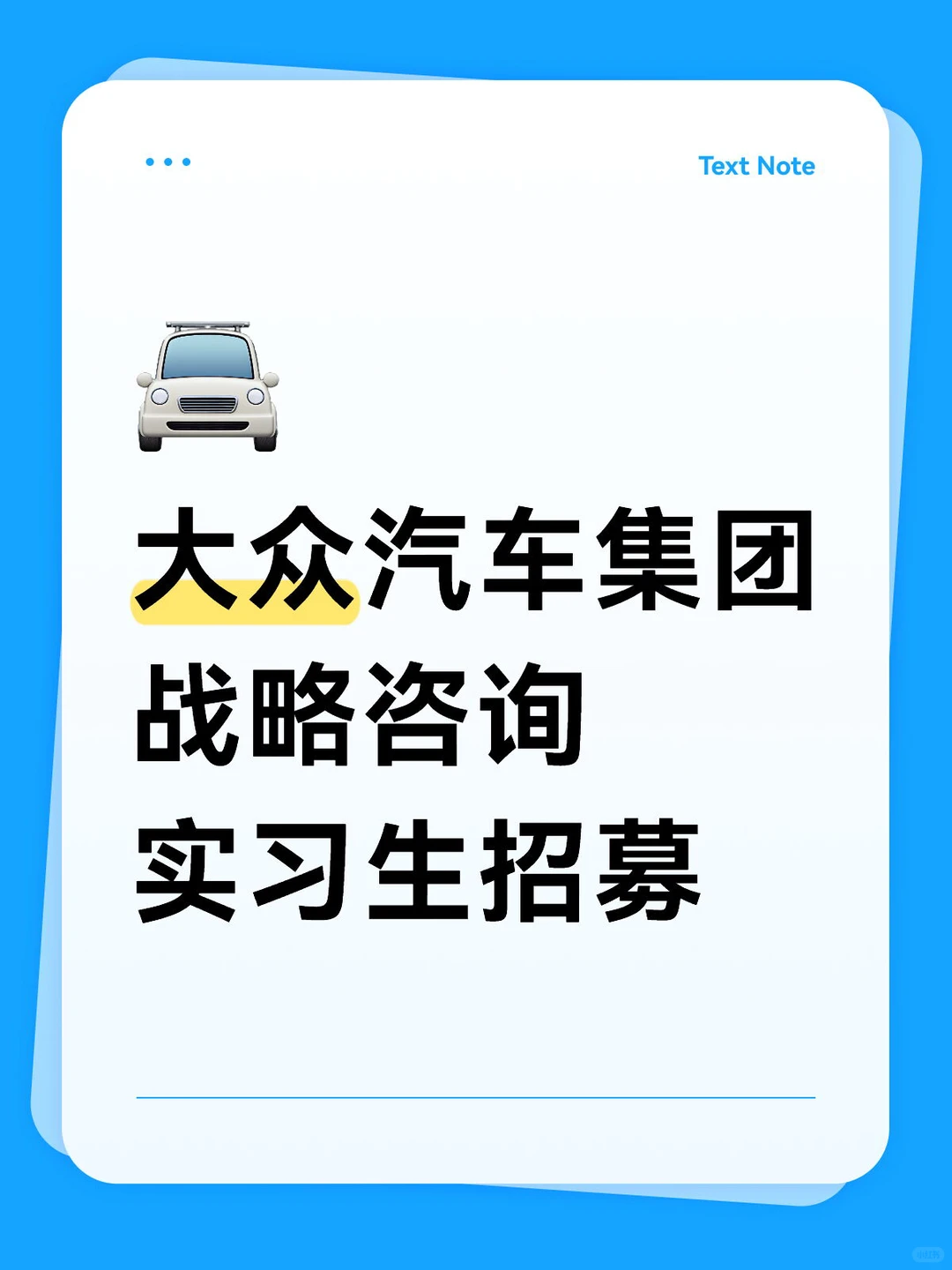 大众汽车集团战略咨询实习生招募