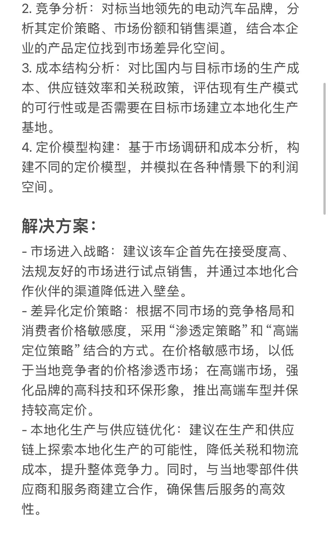 商业咨询case案例（新能源）