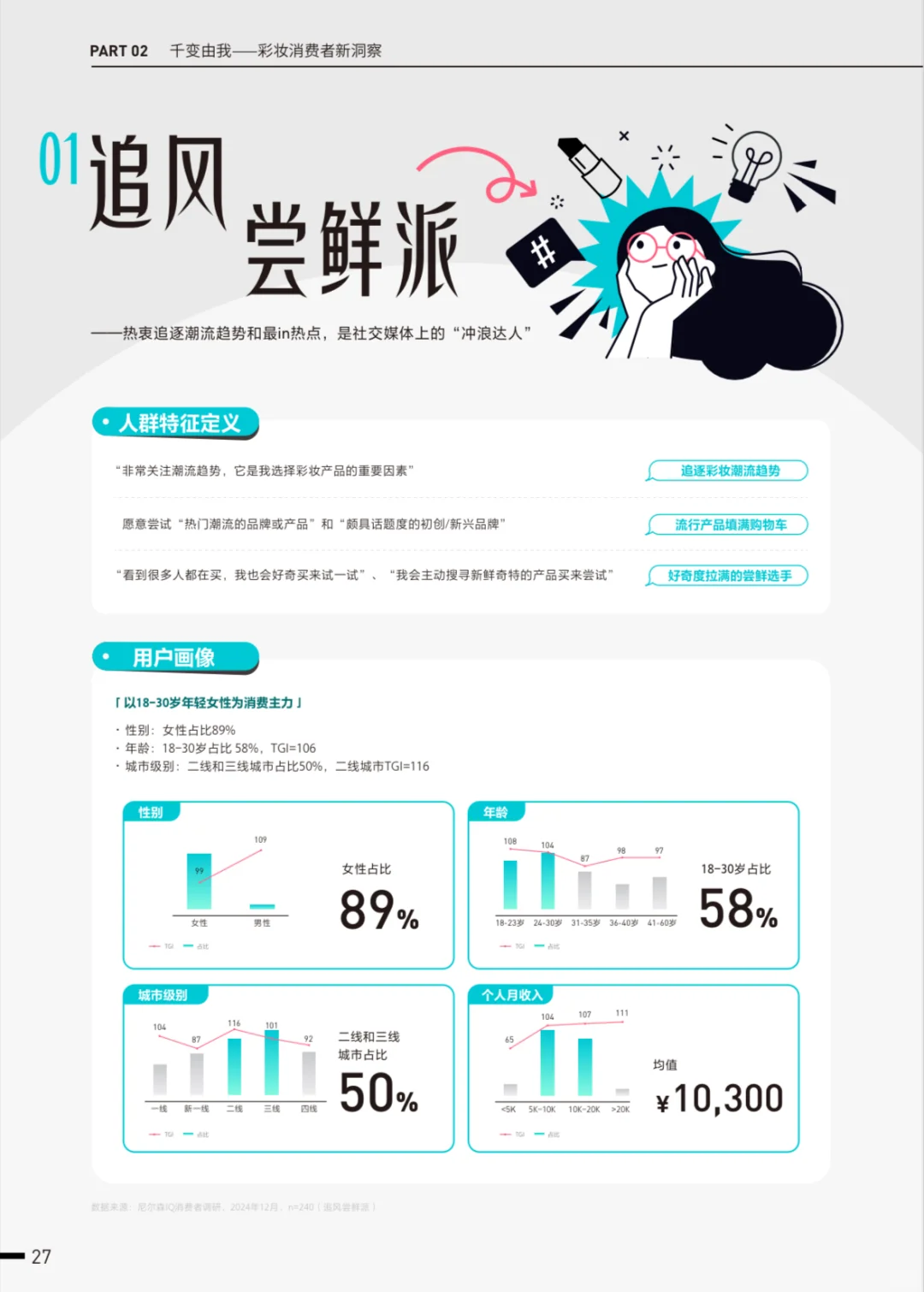 妆有引力:彩妆行业消费新趋势与国货逆袭