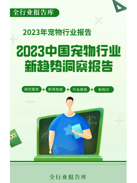 2023中国宠物行业新趋势洞察报告?