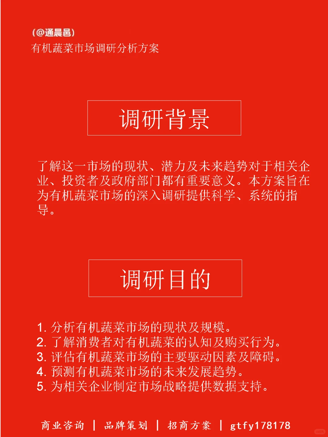 有机蔬菜市场调研分析方案