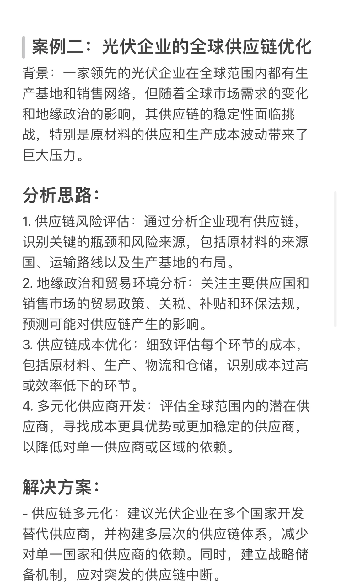 商业咨询case案例（新能源）