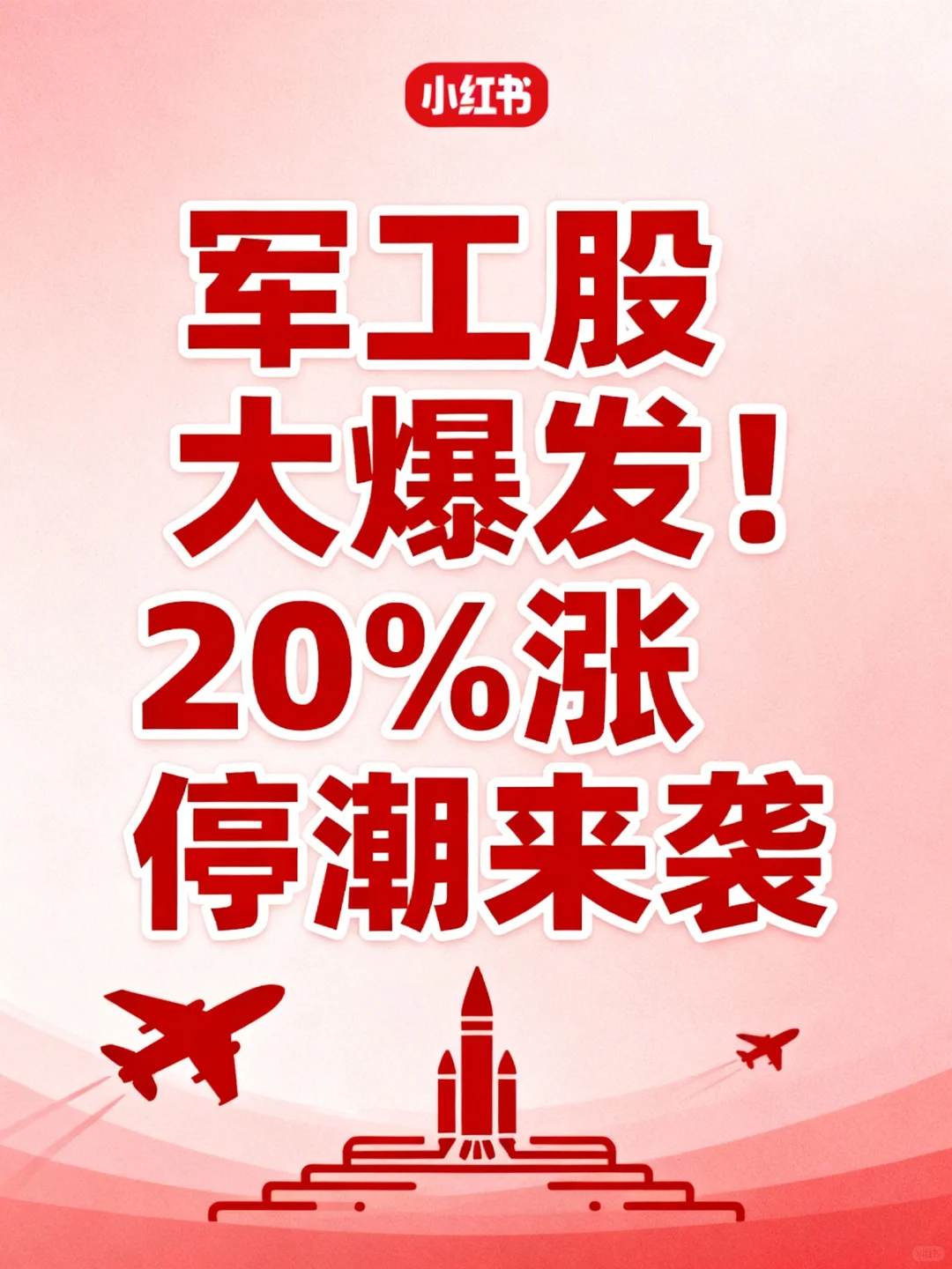 军工股大爆发!20%涨停潮来袭