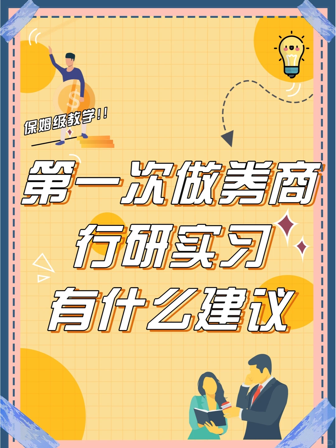 科普求职|第一次做券商行研实习有什么建议