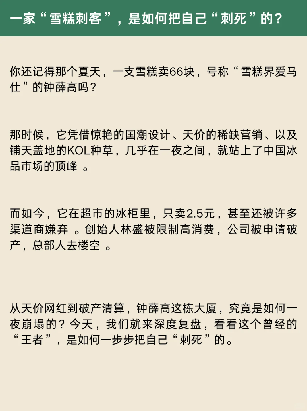 钟薛高崩盘案例拆解
