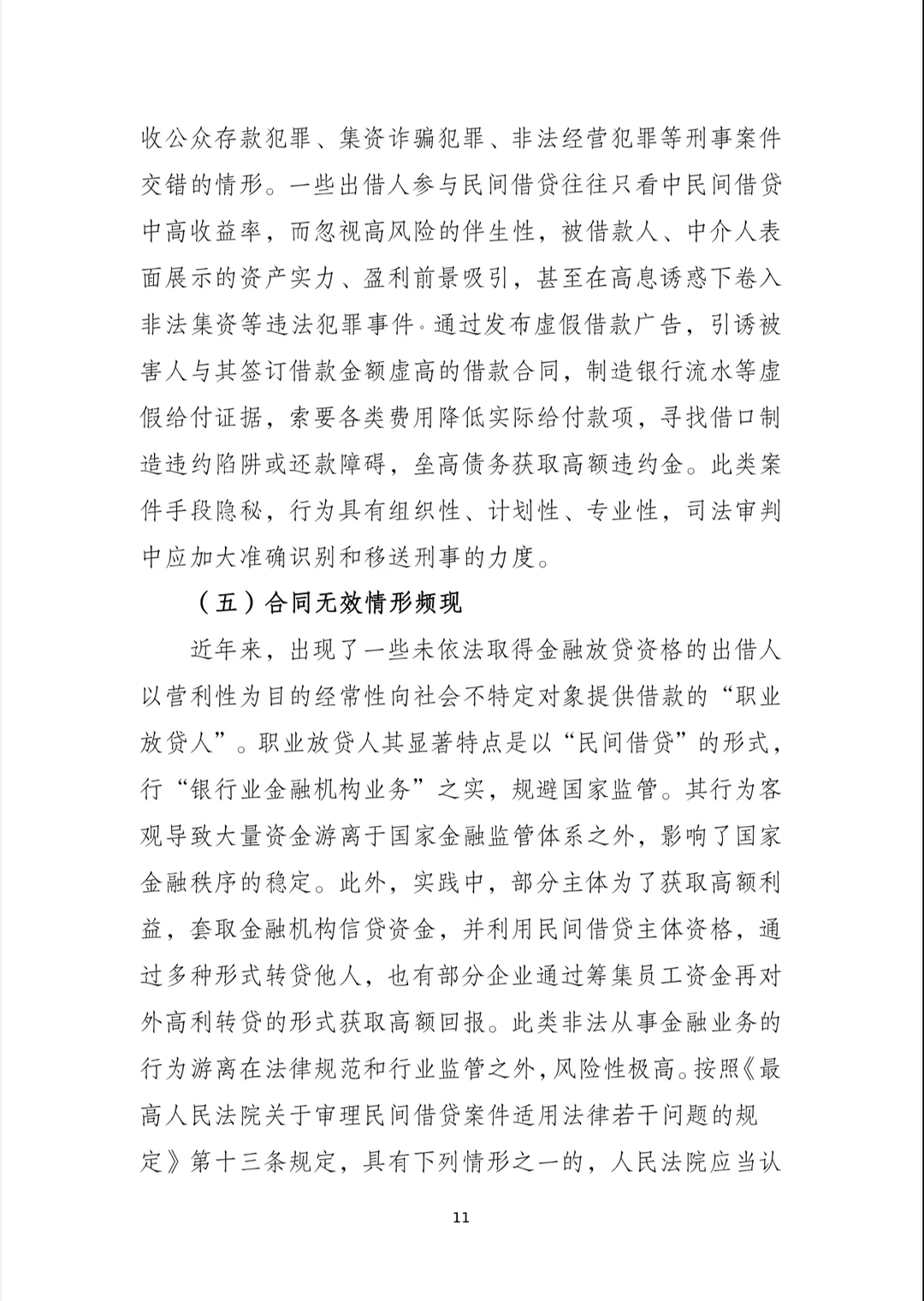 北京市高法发布民间借贷再审审查白皮书