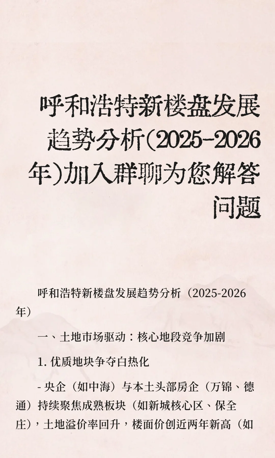 呼和浩特新楼盘发展趋势分析（2025-2026年