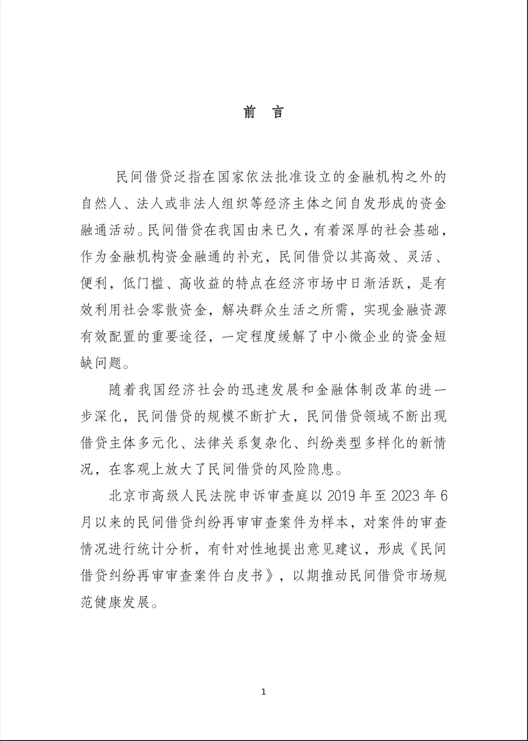 北京市高法发布民间借贷再审审查白皮书
