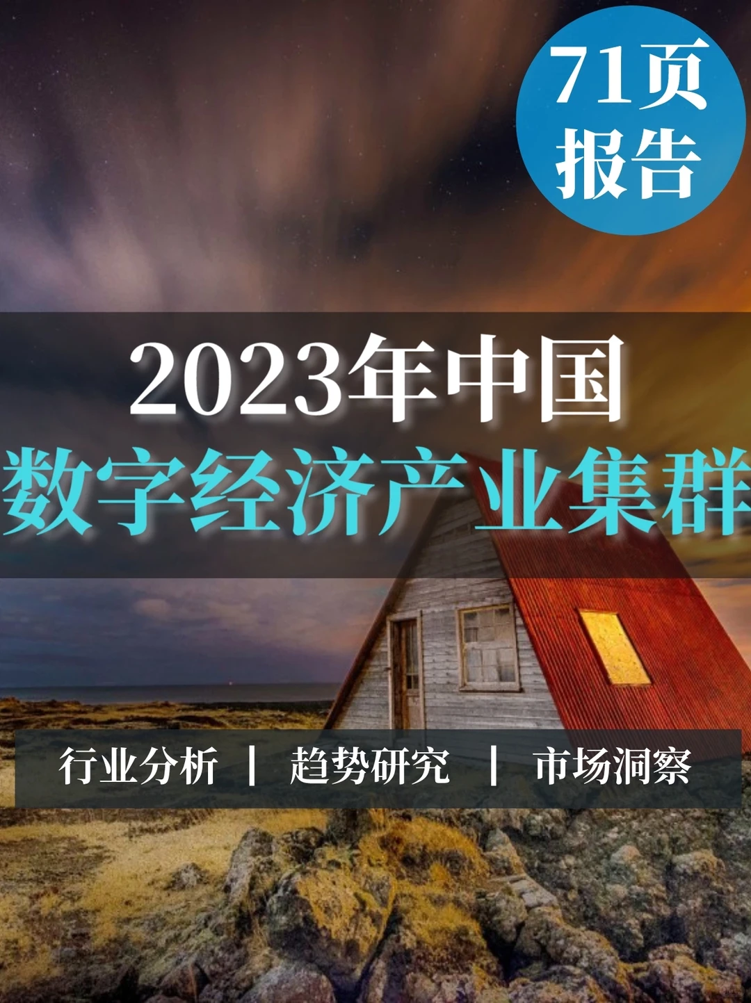 深度报告▏2023年数字经济产业集群发展