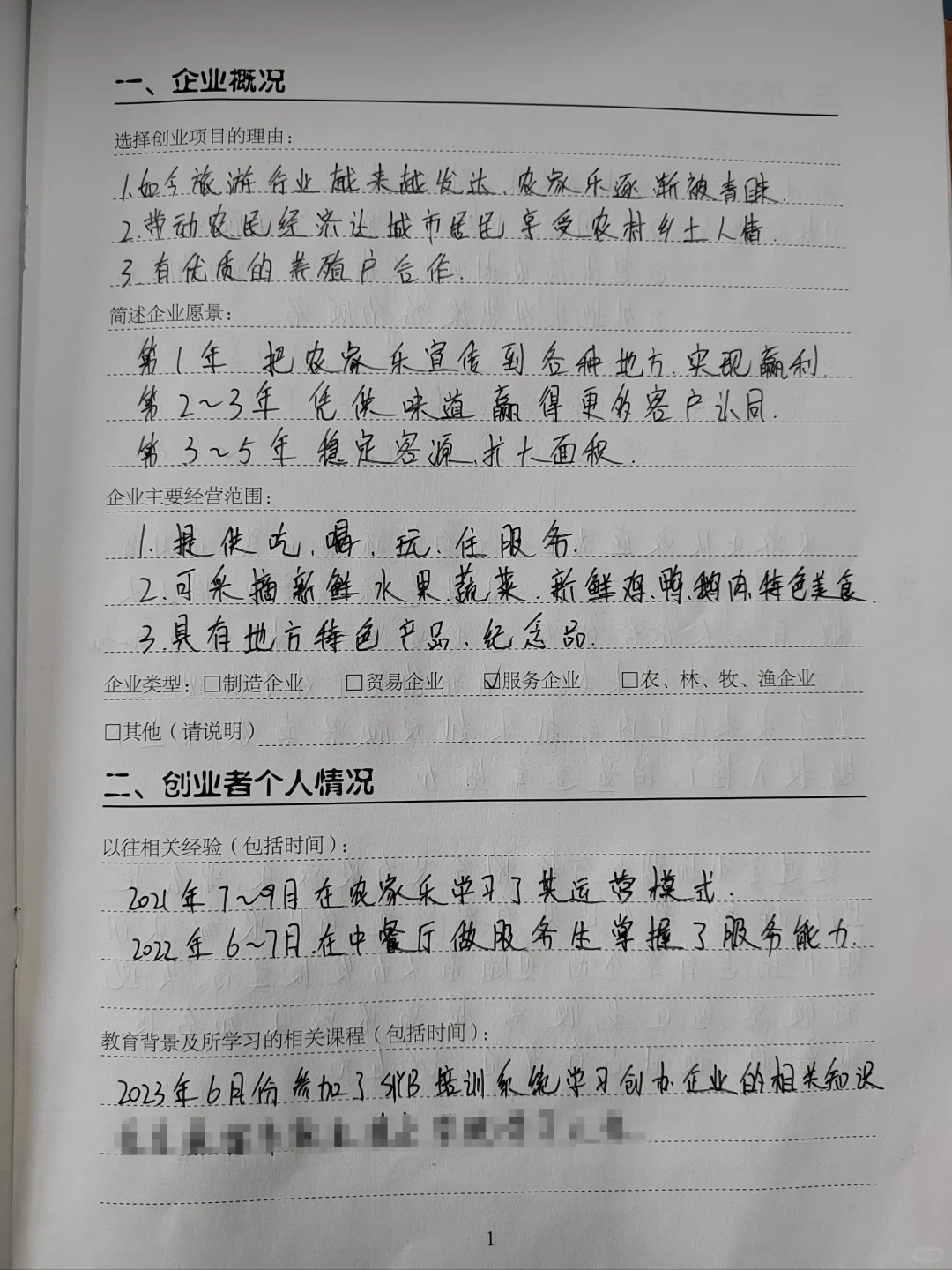 SIYB创业计划书 农家乐