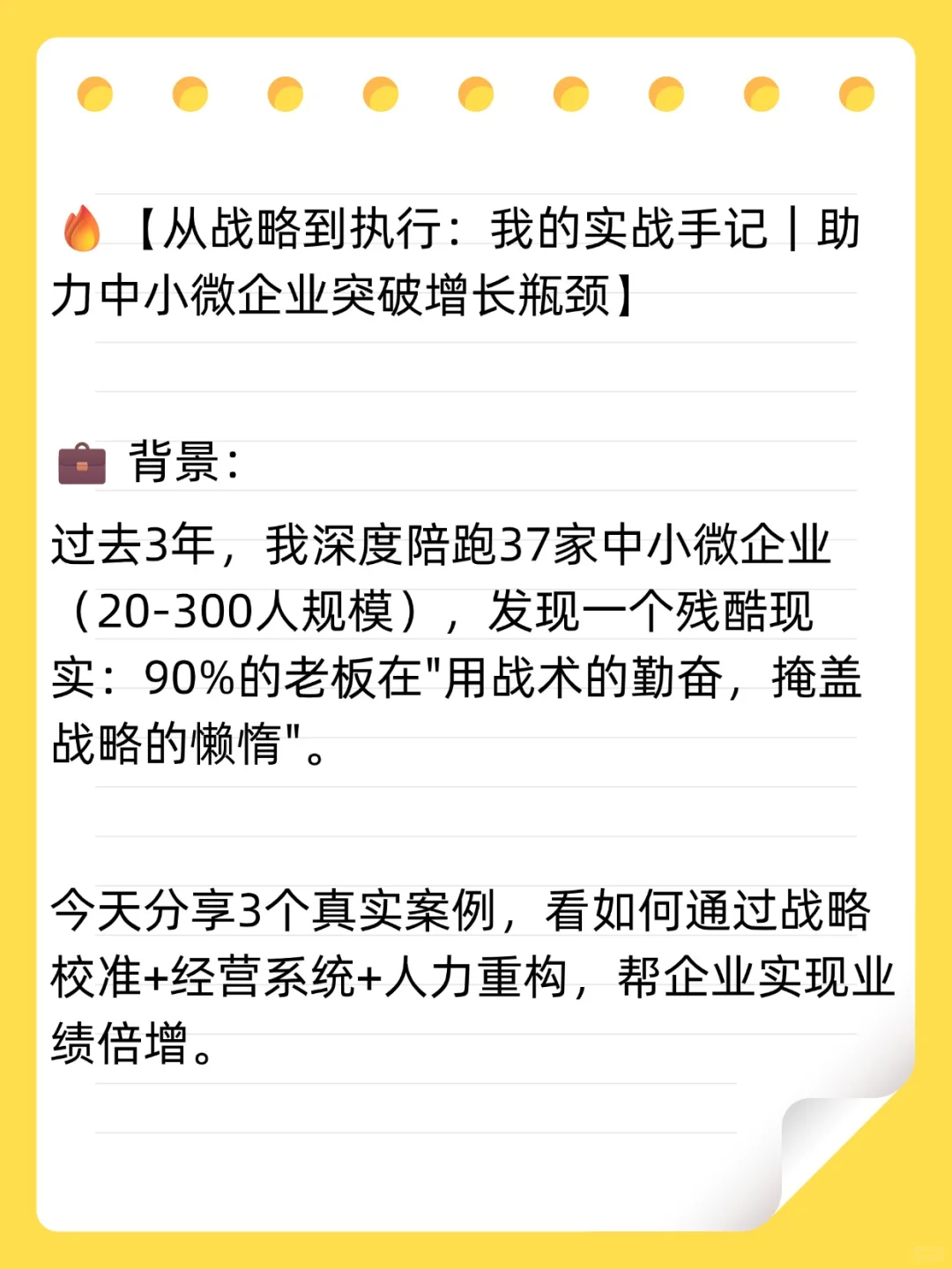 ?从战略到执行:一位咨询顾问的实战手记