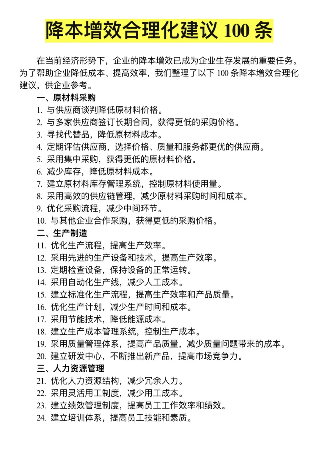 降本增效合理化建议100条,企业降本必看!