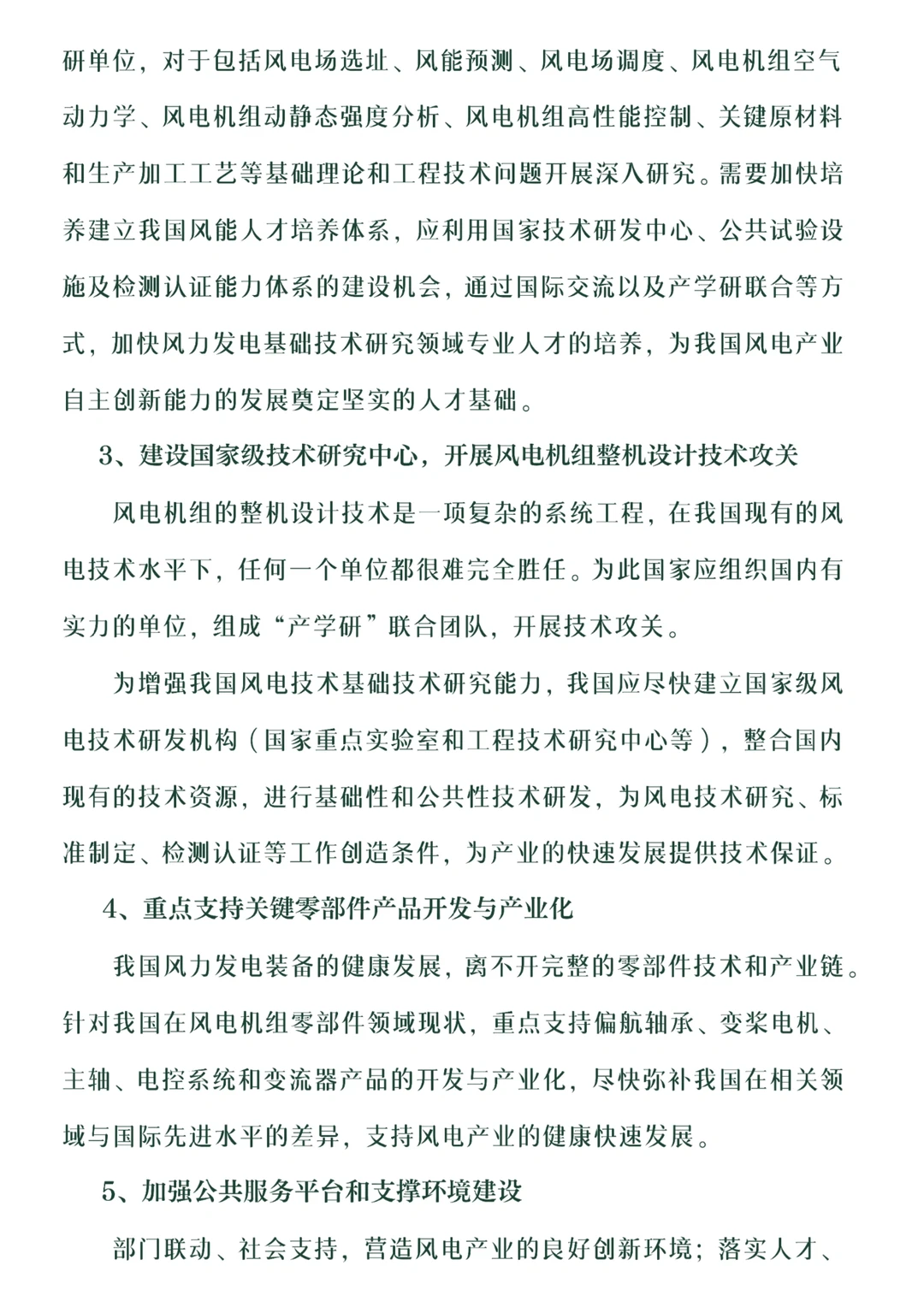 风力发电产业调研报告