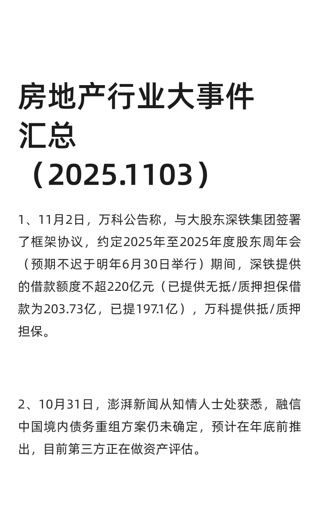 房地产行业大事件汇总（2025.1103）