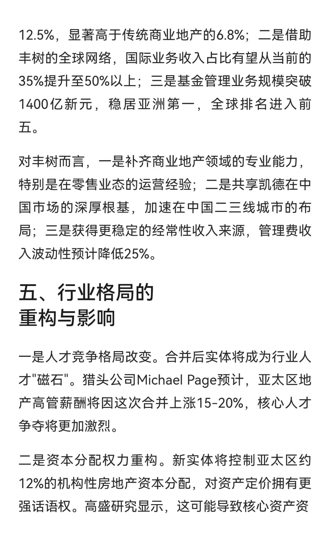 亚洲地产巨无霸诞生前夜：解码凯德与丰树合