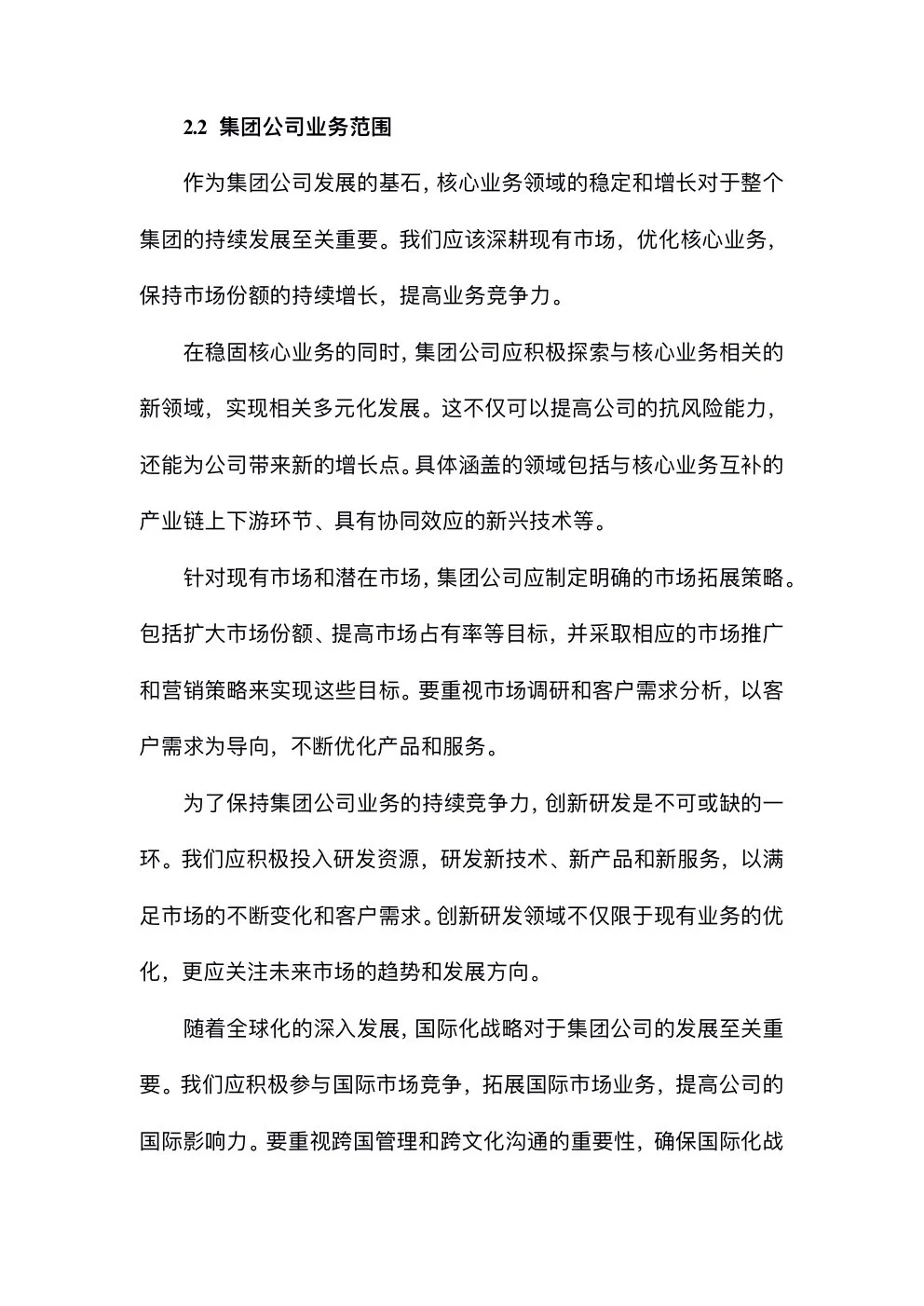完整版分享：集团公司发展战略规划方案