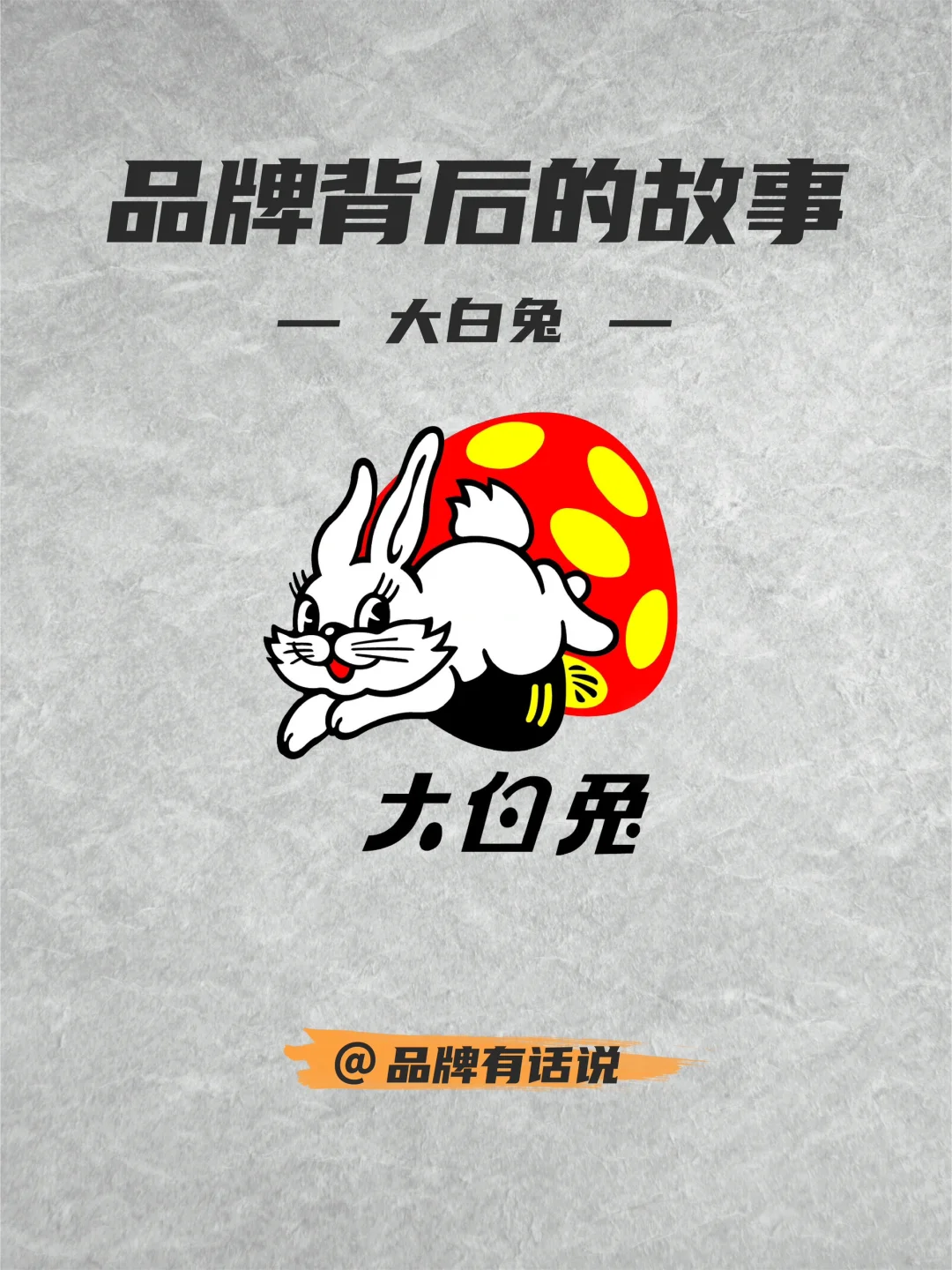 品牌背后的故事丨大白兔