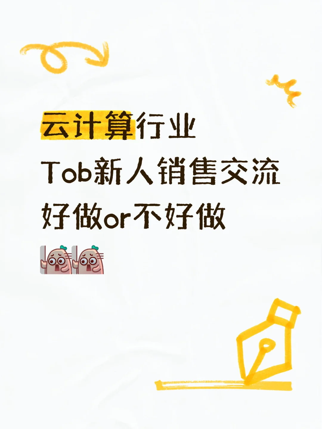 新入行的云计算Tob销售请进！