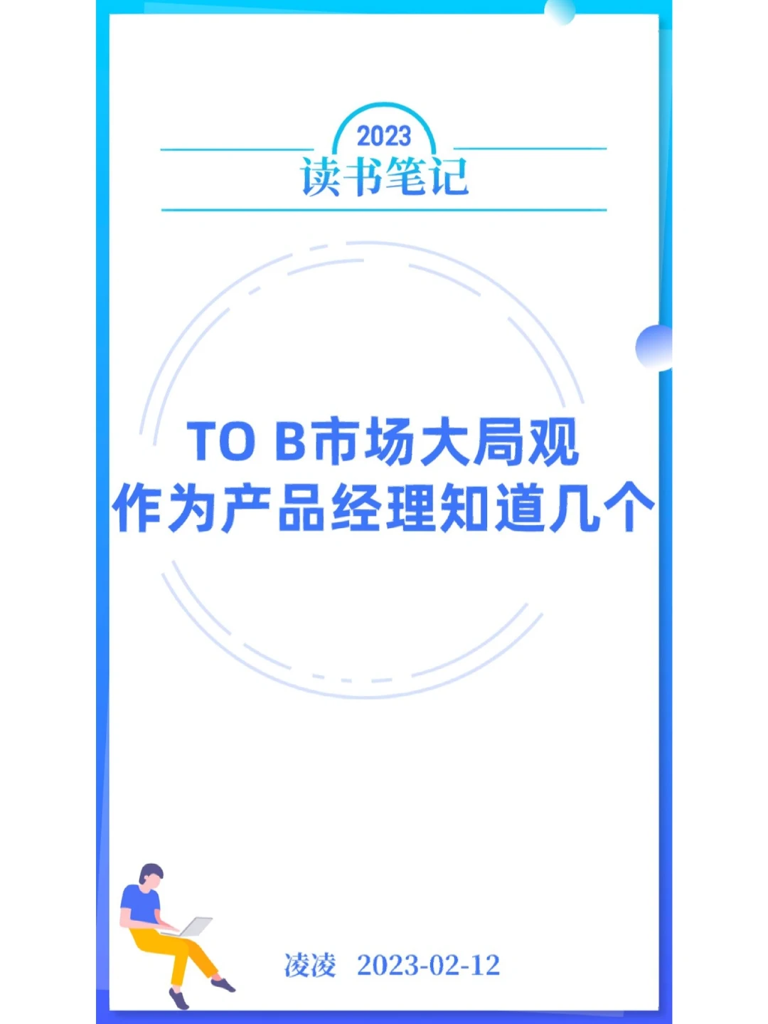 作为产品经理必知:TO B市场大局观