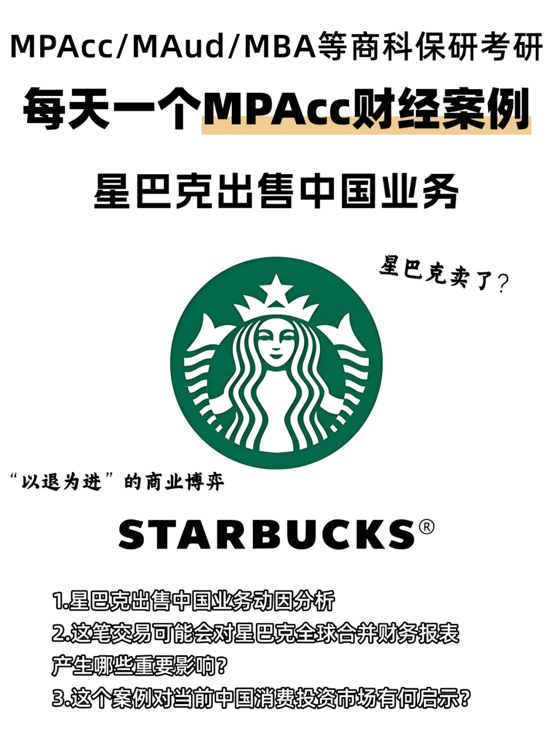 MPAcc财经热点:星巴克出售中国业务