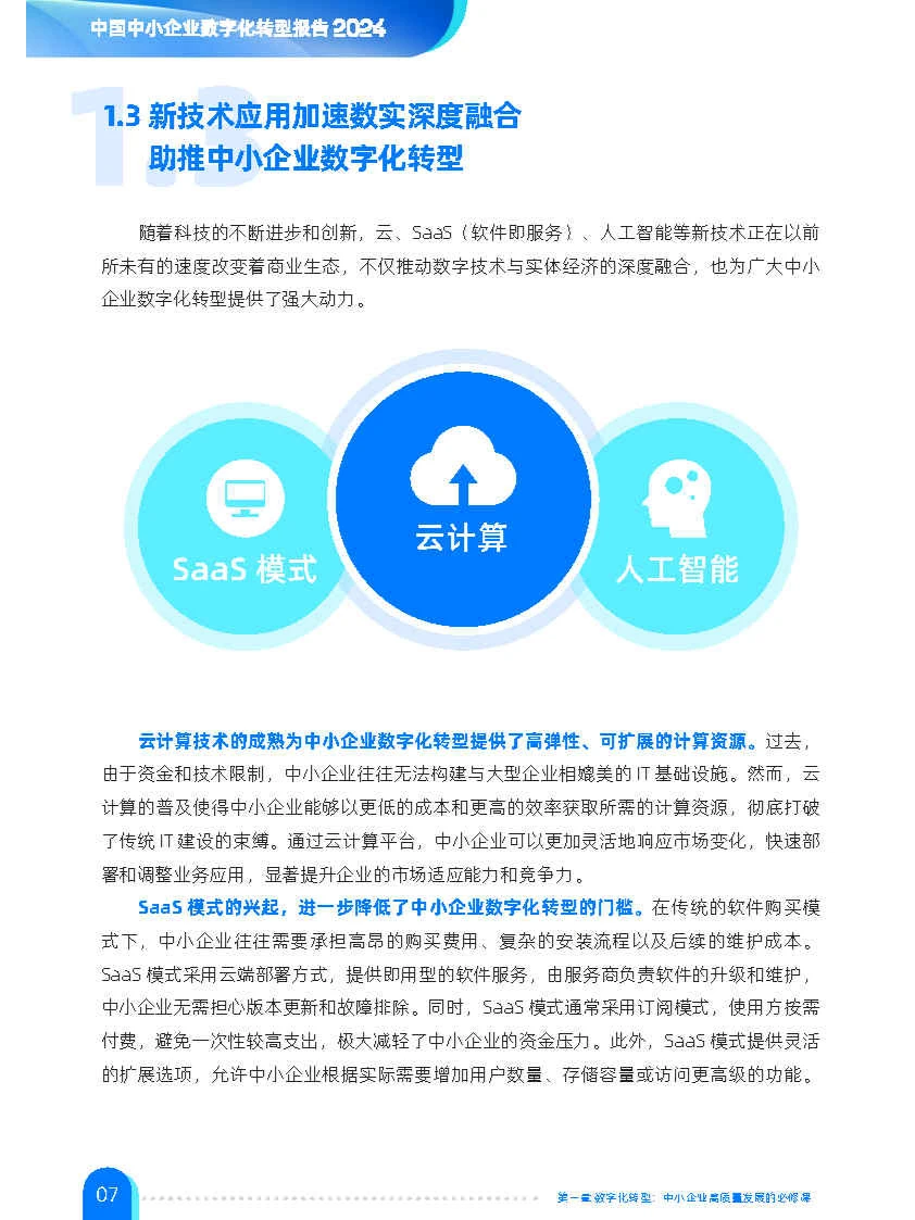 专业报告,中小企业数字化转型报告2024!