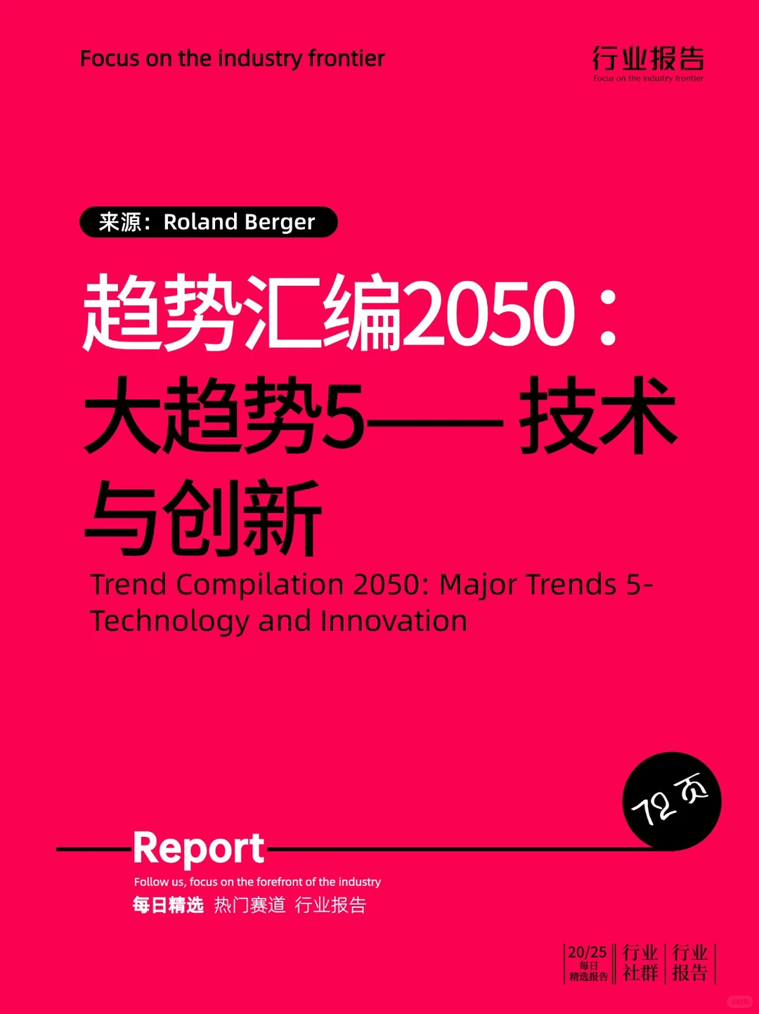 趋势汇编2050 :大趋势5——技术与创新