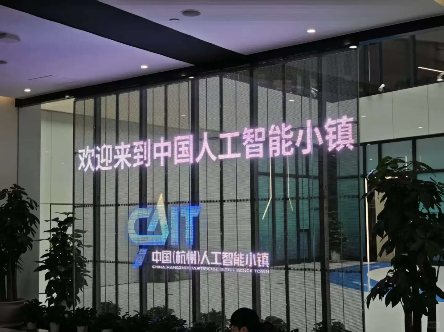 走进杭州人工智能小镇展厅