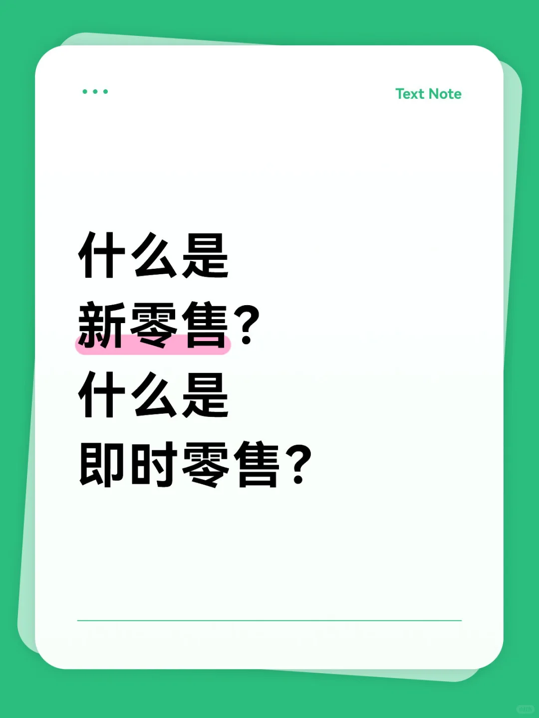 什么是新零售?什么是即时零售?