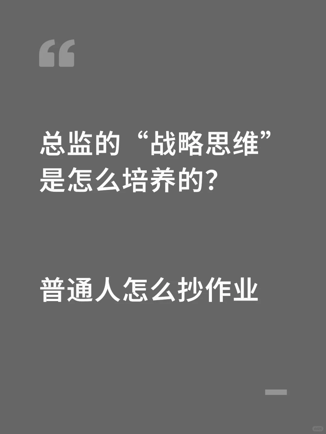 战略眼光这种“虚了吧唧”的能力该怎么get