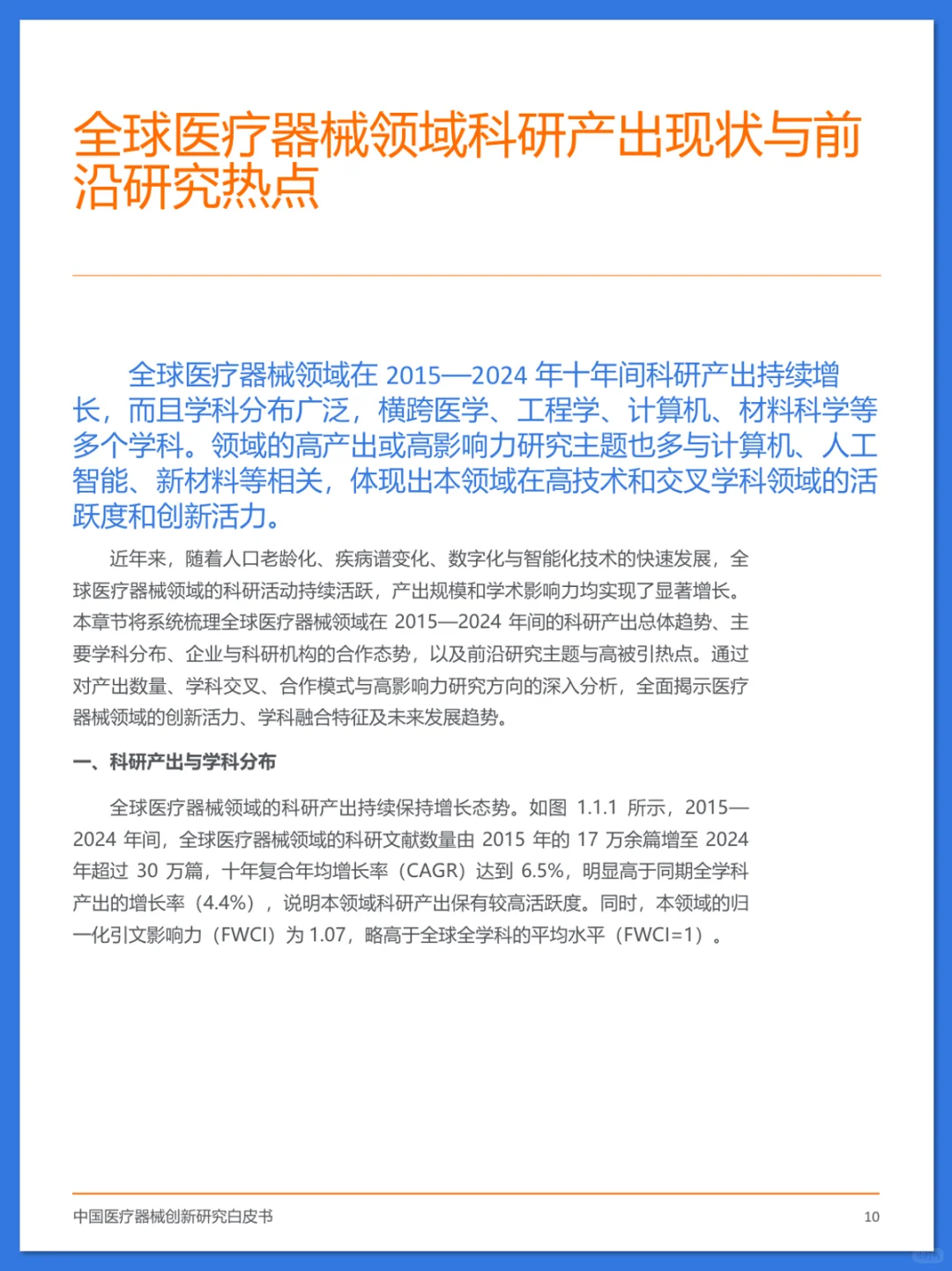 中国医疗器械创新研究白皮书