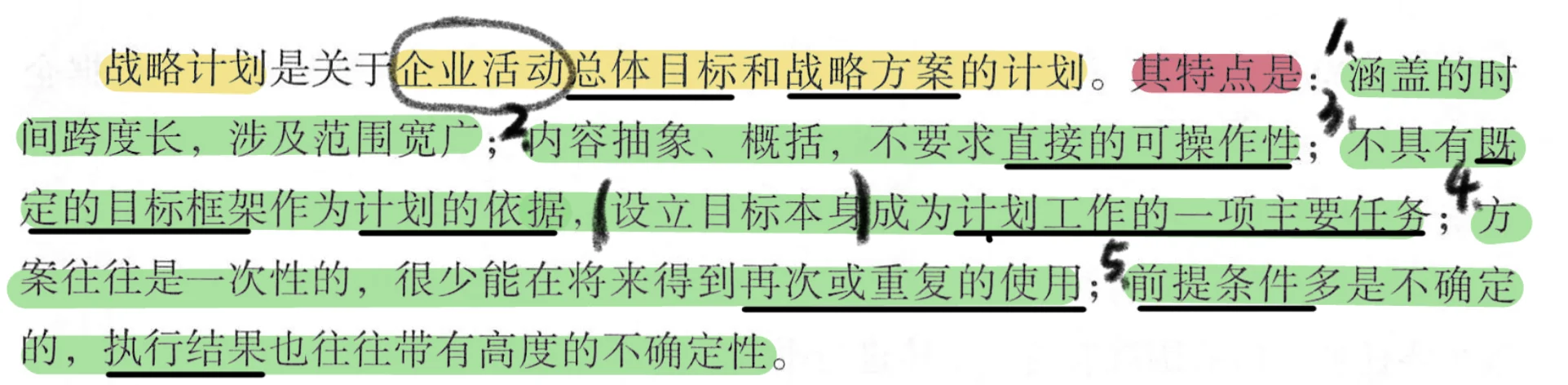 战略计划