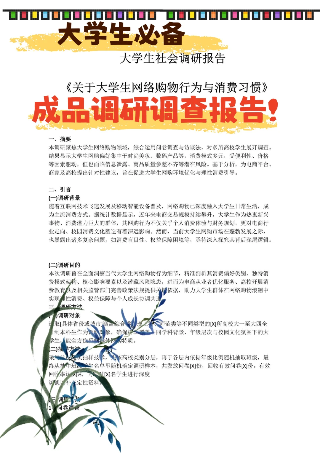 ?救命稻草!社会 / 市场调查报告成品!