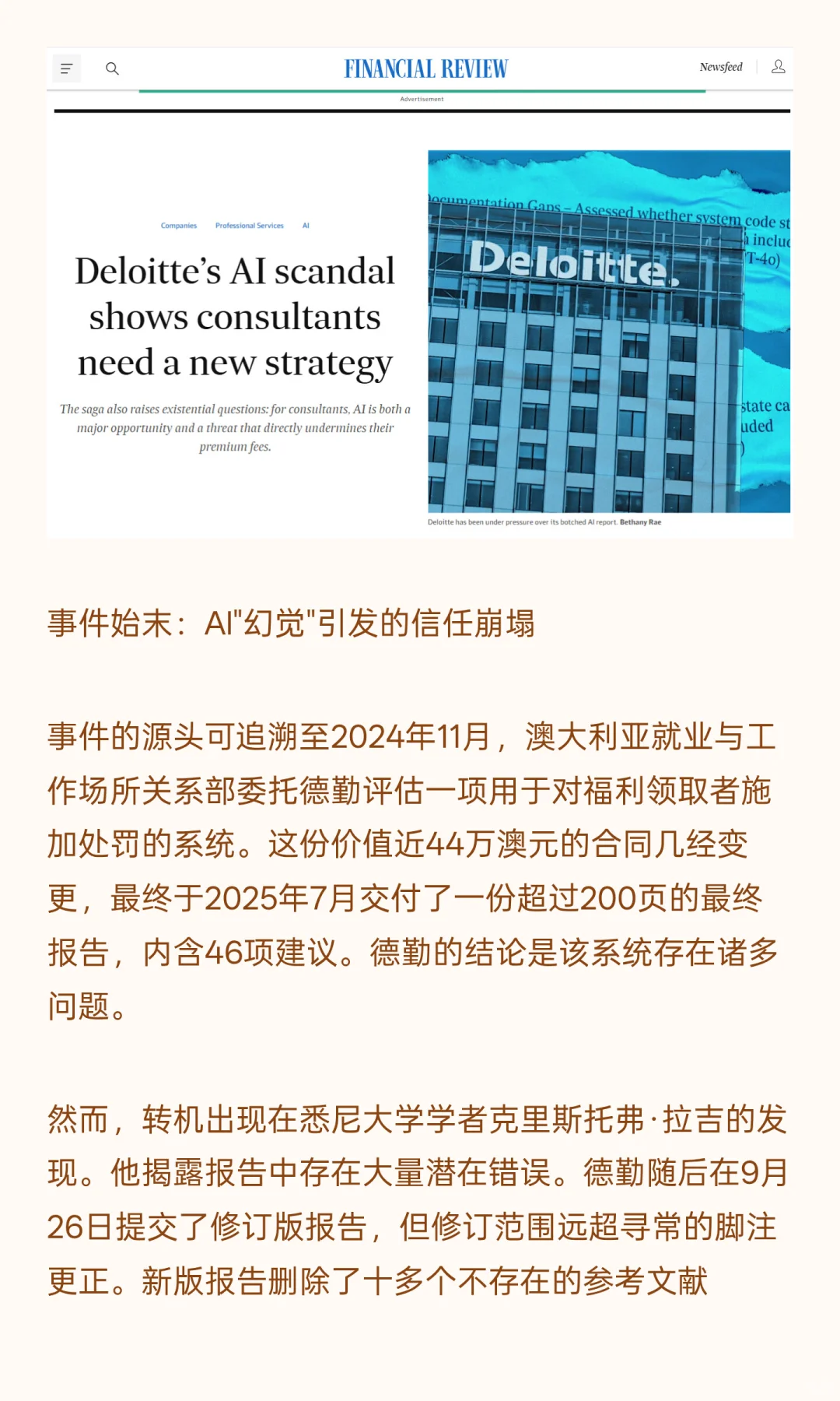 德勤AI丑闻：咨询业的战略拐点与信任危机