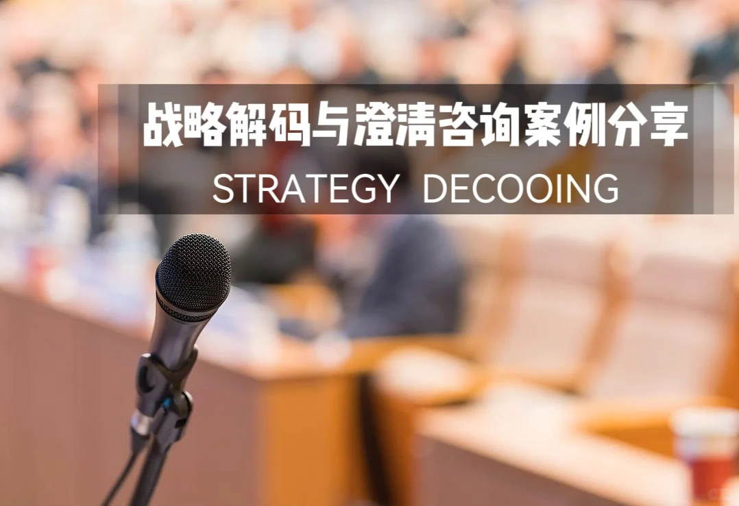 战略解码咨询案例分享