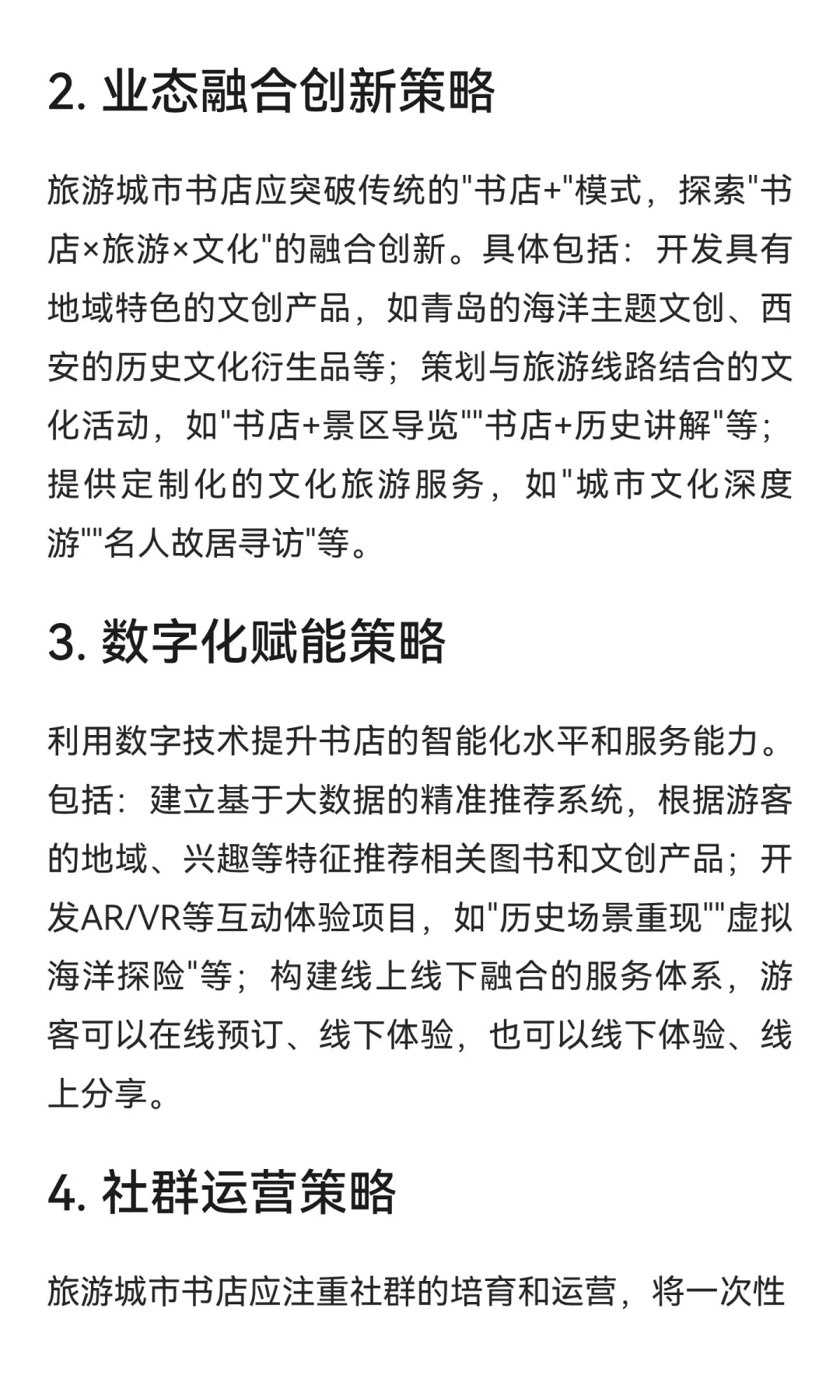 旅游城市书店的发展策略建议