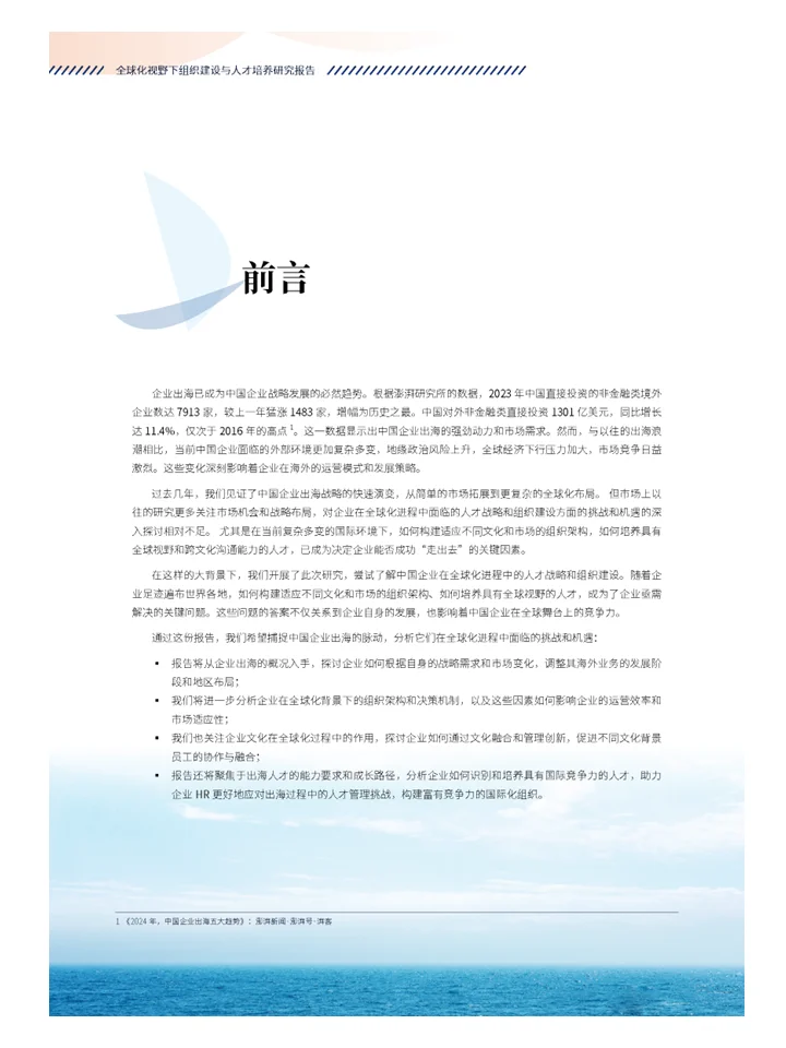 全球化视野下如何进行组织建设和人才培养