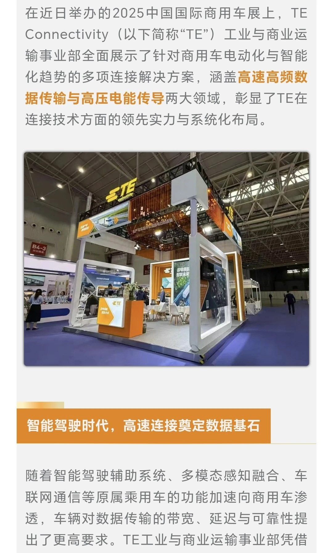 TE 首次亮相 2025 中国商用车行业盛会