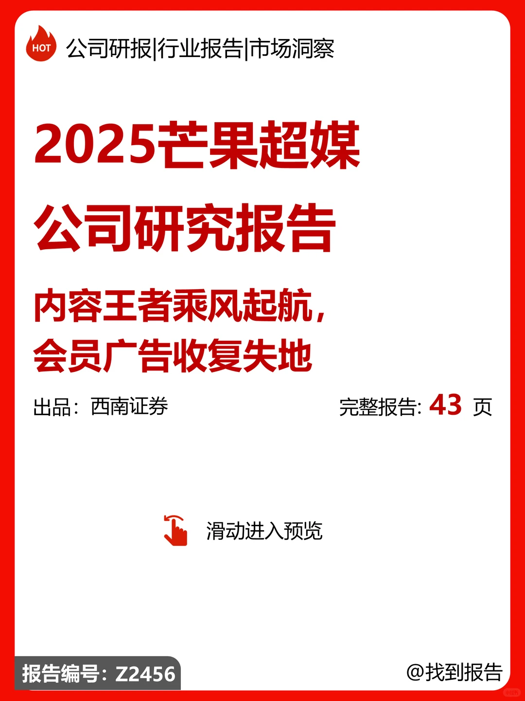 芒果超媒公司研究报告-内容王者乘风起航