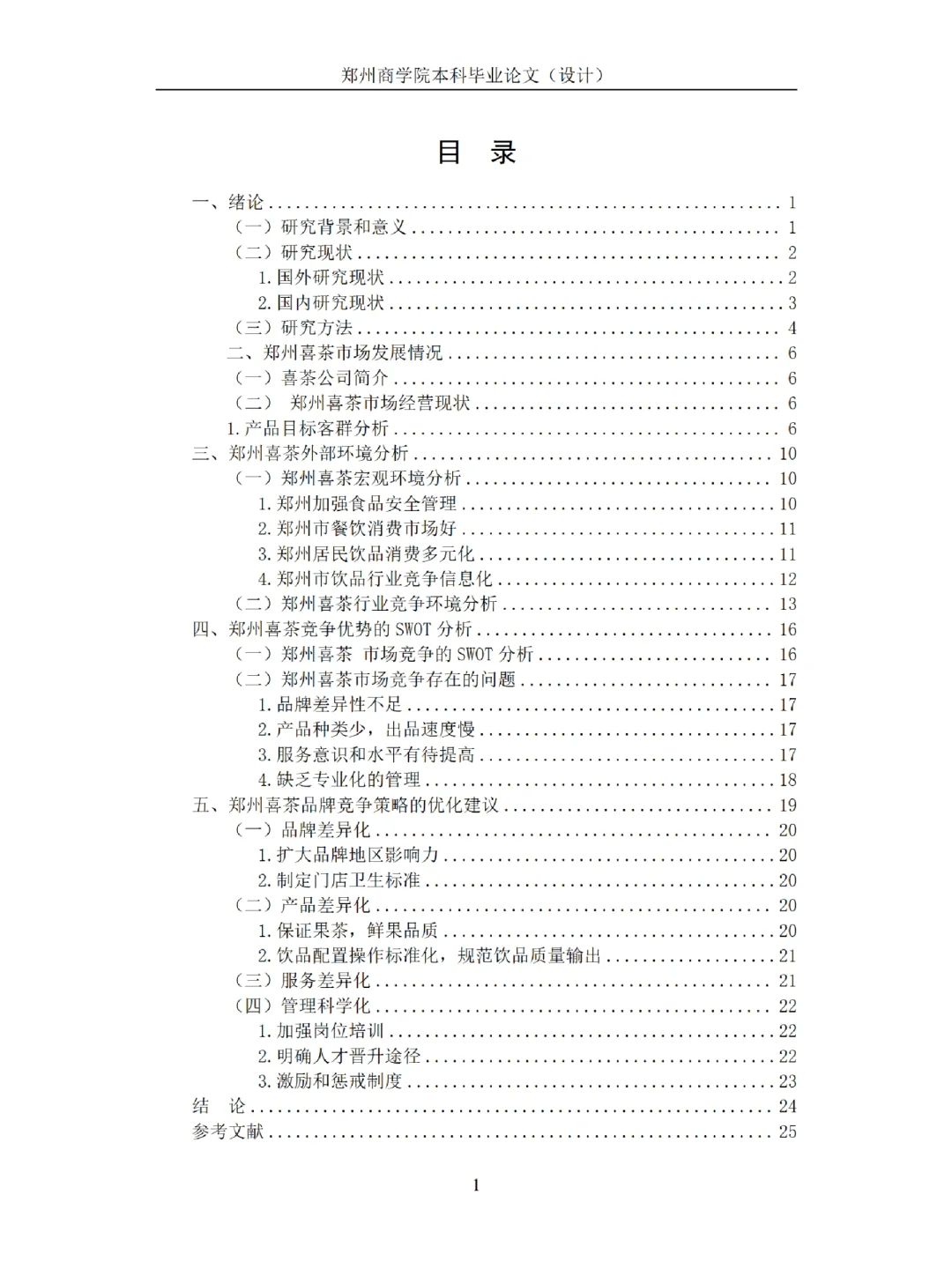 工商管理论文例文，喜茶品牌市场竞争分析