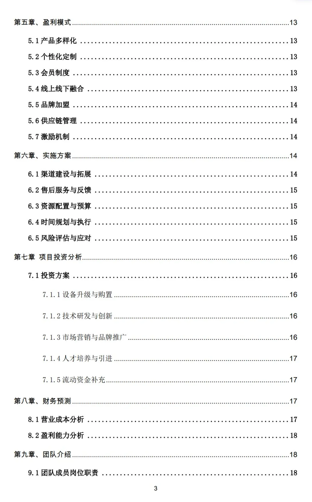 《中药养生茶饮》商业计划书Word➕PPT