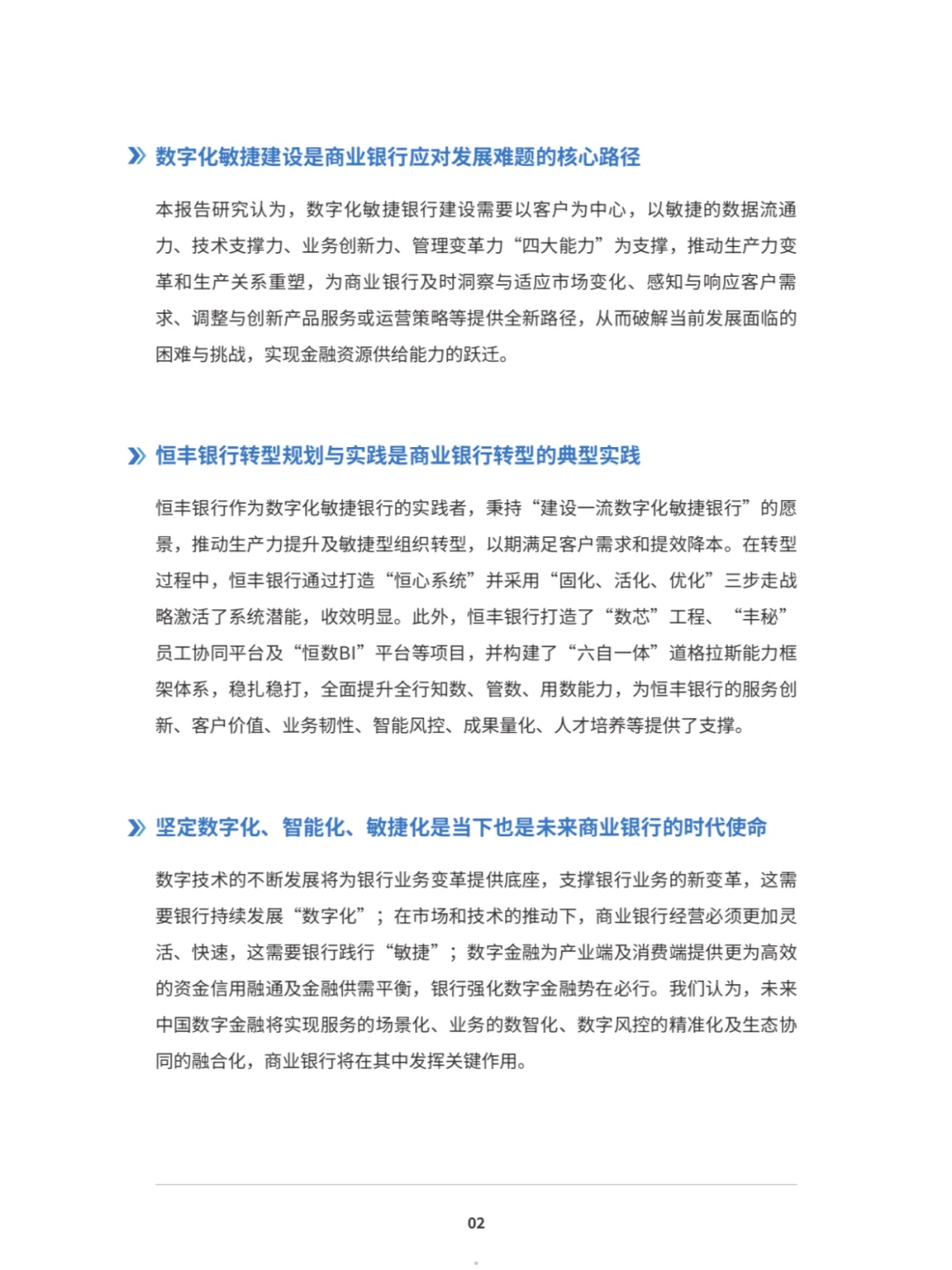 恒丰XIDC:数字化敏捷银行白皮书