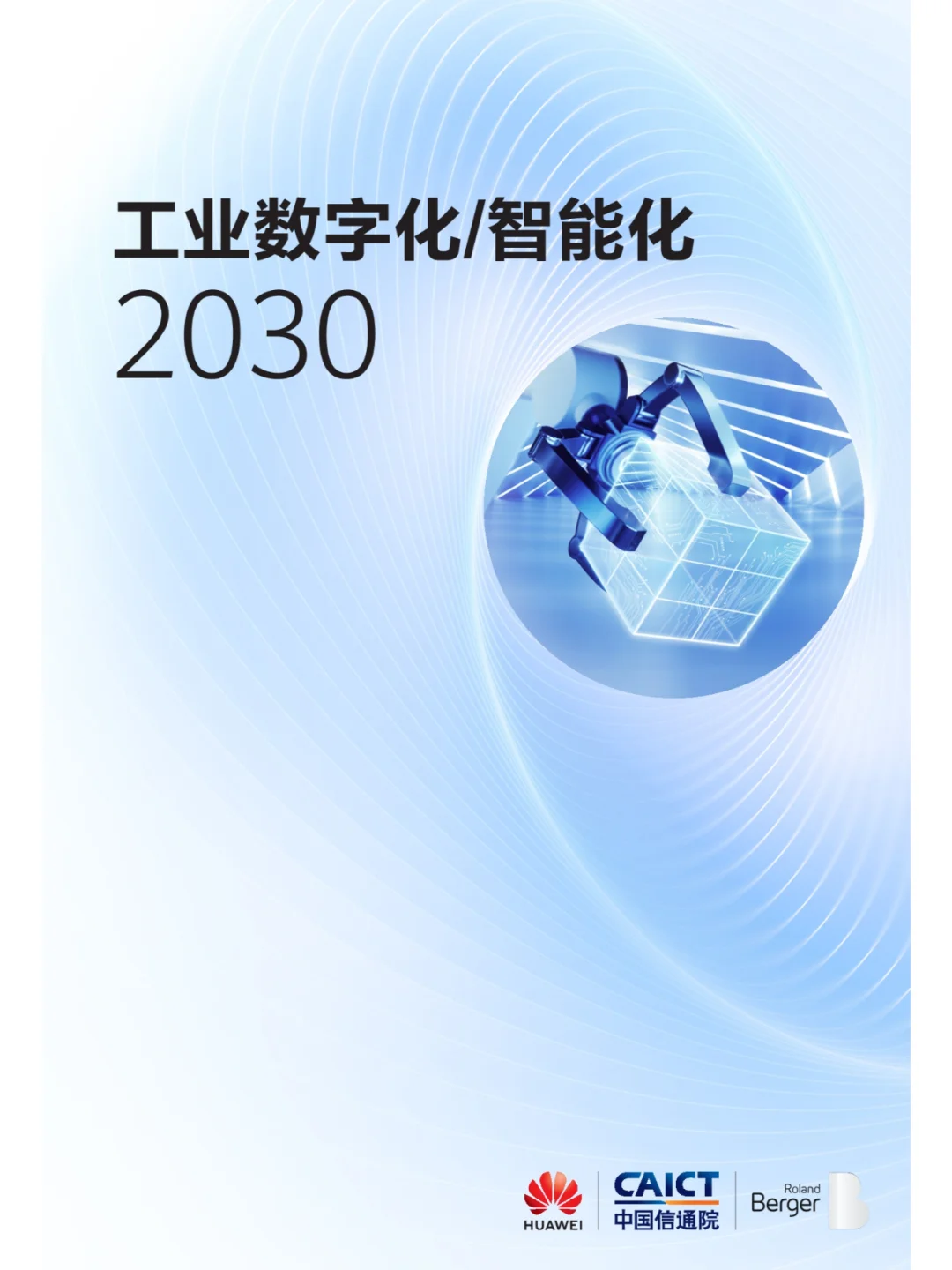 (2024版)华为工业数字化_智能化2030报告