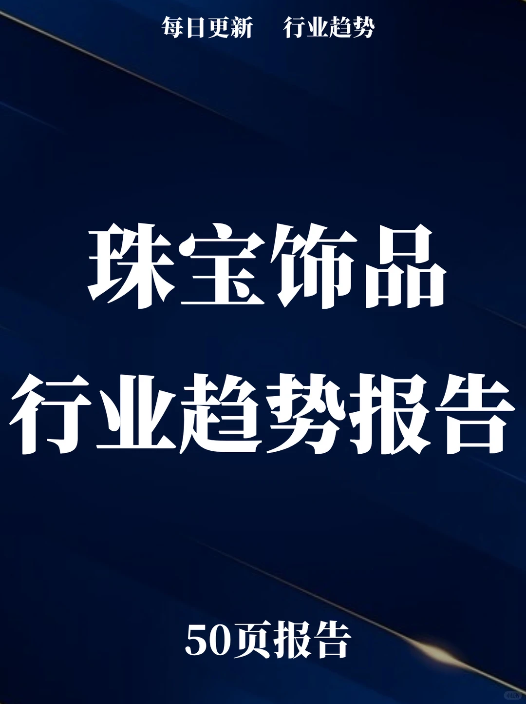 50页报告读懂 | 珠宝饰品行业趋势白皮书