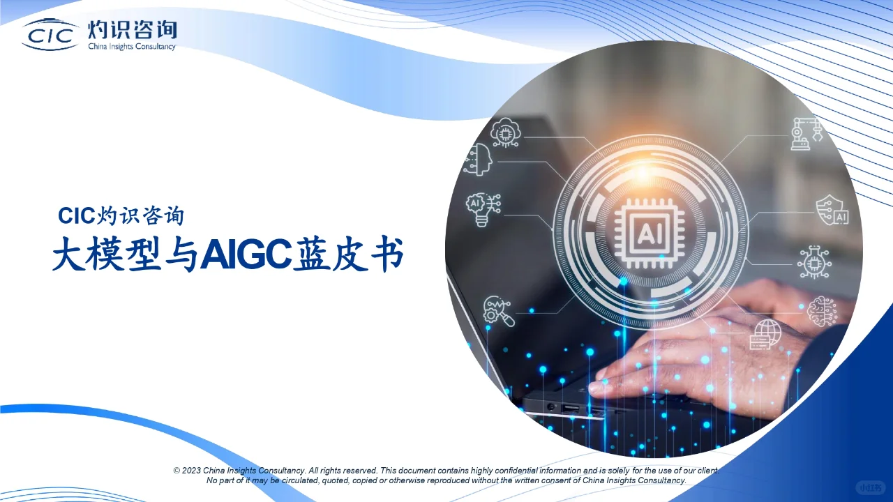 研报下载 | 大模型与AIGC蓝皮书
