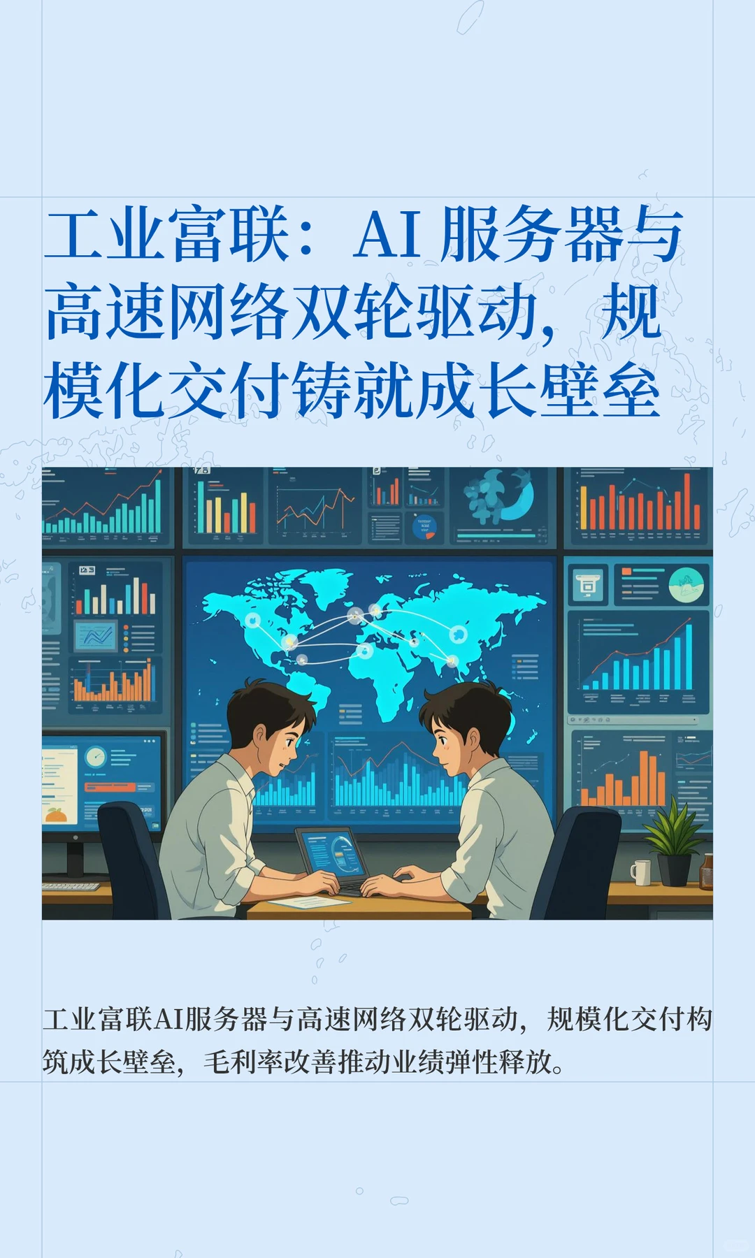 工业富联：AI 服务器与高速网络双轮驱动