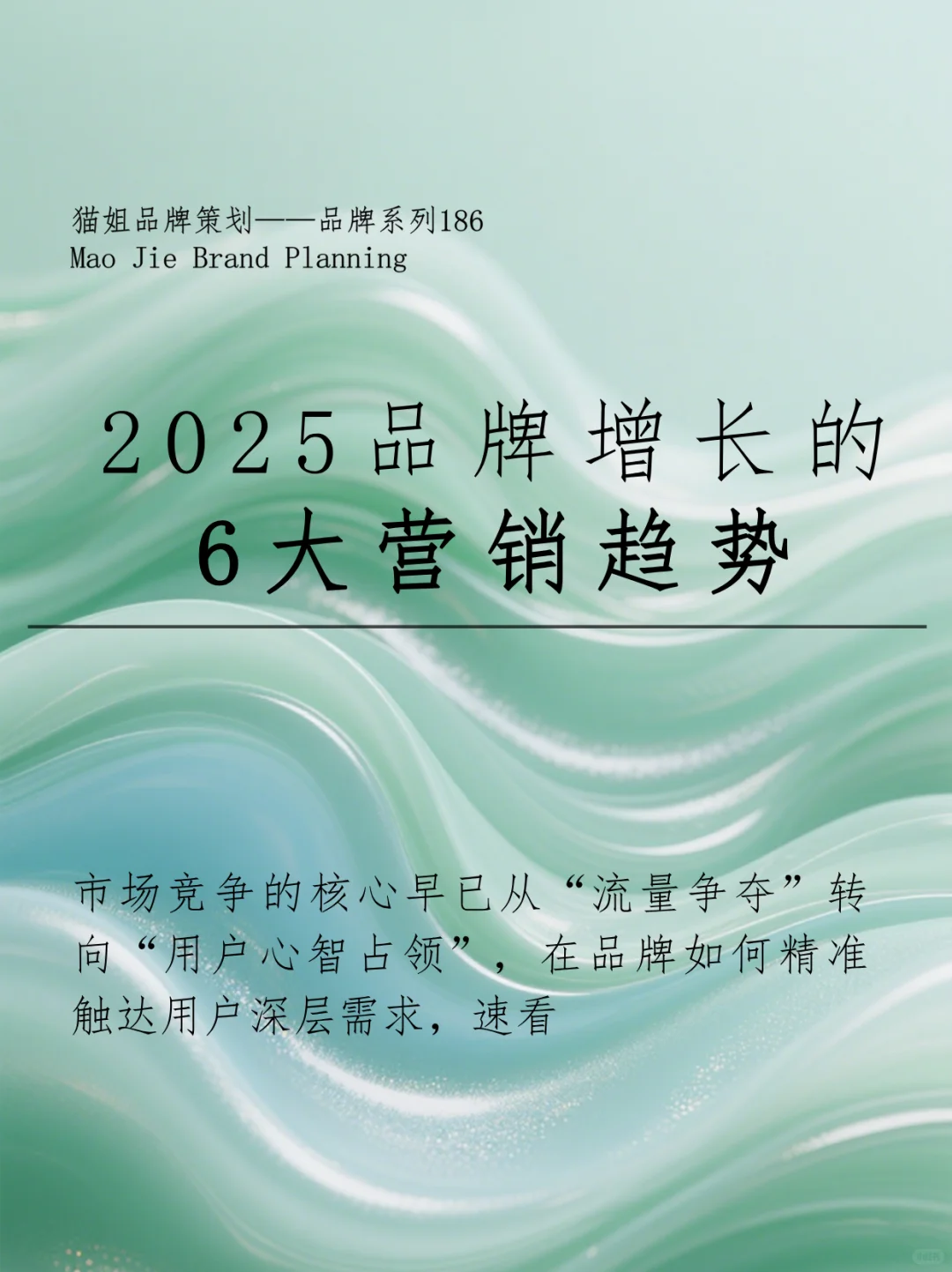 分享|2025品牌增长的6大营销趋势